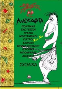 Ανέκδοτα σχολικά