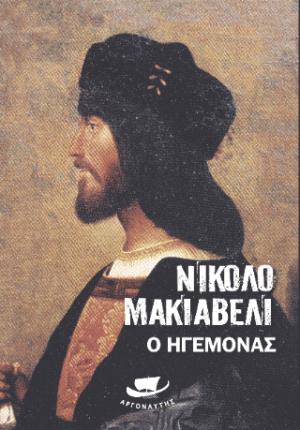 Ο ηγεμόνας