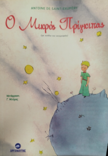 Ο μικρός πρίγκιπας