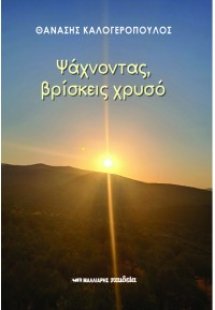 Ψάχνοντας, βρίσκεις χρυσό
