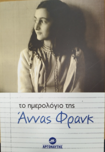 Το ημερολόγιο της Άννας Φρανκ