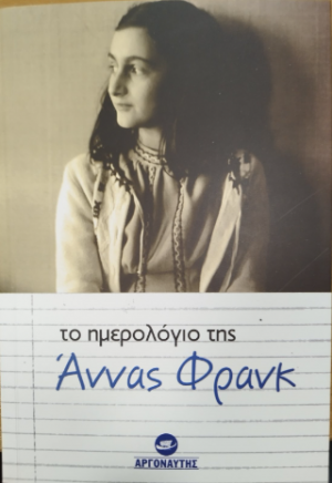 Το ημερολόγιο της Άννας Φρανκ