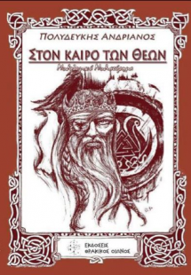 Στον καιρό των θεών