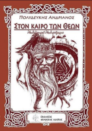 Στον καιρό των θεών