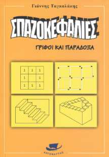 Σπαζοκεφαλιές γρίφοι και παράδοξα