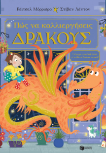 Πώς να καλλιεργήσεις δράκους