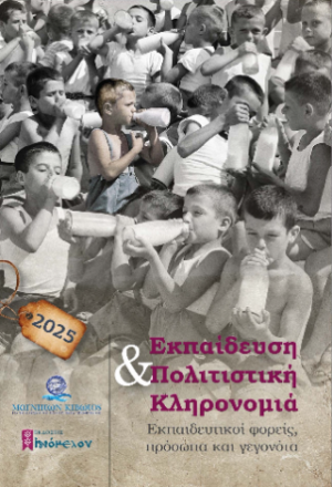 Εκπαίδευση και πολιτιστική κληρονομιά