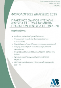 Φορολογικές Δηλώσεις 2025 Επίτομο
