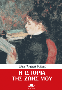 Η ιστορία της ζωής μου