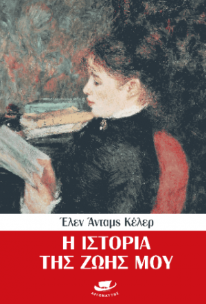 Η ιστορία της ζωής μου