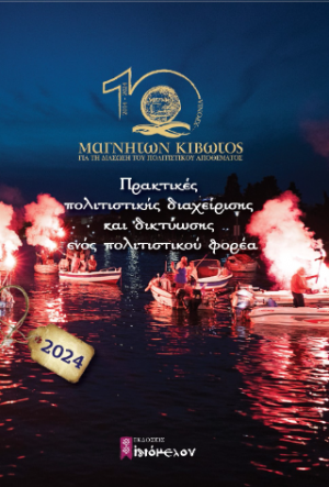 Πρακτικές πολιτιστικής διαχείρισης και δικτύωσης ενός πολιτιστικού φορέα