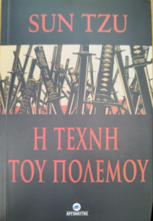 Η Τέχνη του Πολέμου