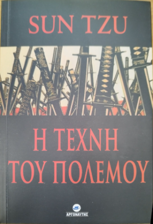 Η Τέχνη του Πολέμου