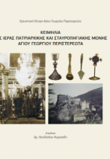 Κειμήλια της Ιεράς Πατριαρχικής και Σταυροπηγιακής μονή...