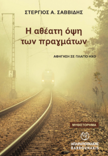 Η αθέατη όψη των πραγμάτων