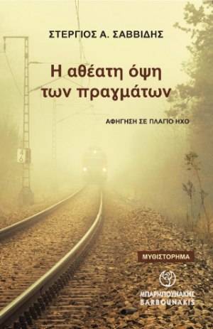 Η αθέατη όψη των πραγμάτων