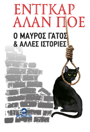 Ο μαύρος γάτος