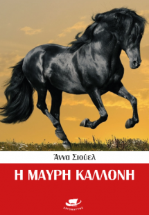 Η Μαύρη Καλλονή