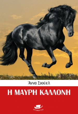 Η Μαύρη Καλλονή