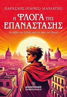 Η Φλόγα της Επανάστασης