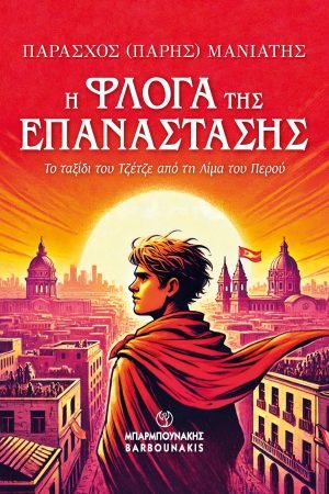Η Φλόγα της Επανάστασης