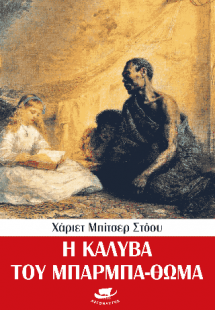 Η καλύβα του μπάρμπα Θωμά