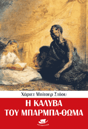 Η καλύβα του μπάρμπα Θωμά