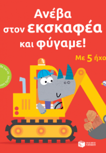 Ανέβα στον εκσκαφέα και φύγαμε!