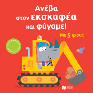 Ανέβα στον εκσκαφέα και φύγαμε!