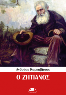 Ο ζητιάνος