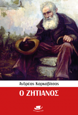 Ο ζητιάνος