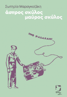 άσπρος σκύλος μαύρος σκύλος