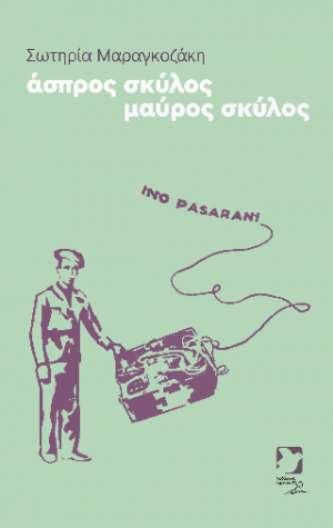 άσπρος σκύλος μαύρος σκύλος