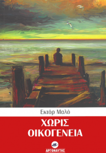 Χωρίς Οικογένεια