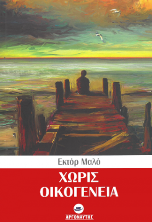 Χωρίς Οικογένεια
