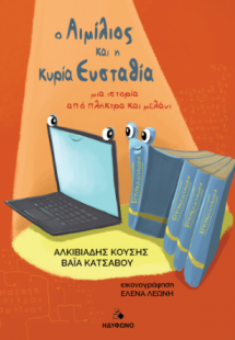 Ο Αιμίλιος και η κυρία Ευσταθία