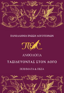 Ταξιδεύοντας στον λόγο
