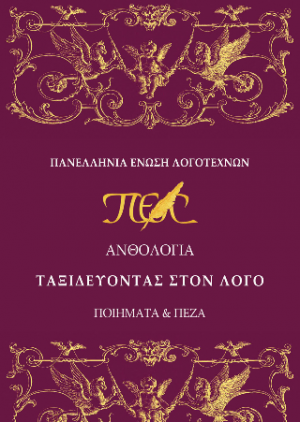 Ταξιδεύοντας στον λόγο