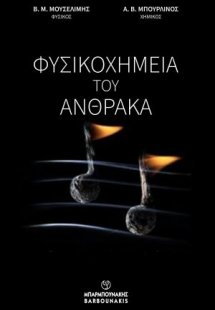 Φυσικοχημεία του άνθρακα