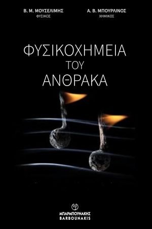 Φυσικοχημεία του άνθρακα
