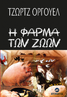 Η Φάρμα των Ζώων