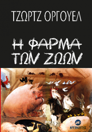Η Φάρμα των Ζώων