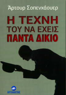 Η τέχνη του να έχεις πάντα δίκιο