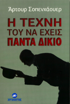 Η τέχνη του να έχεις πάντα δίκιο