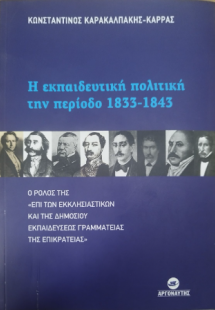 Η Εκπαιδευτική Πολιτική την Περίοδο 1833 - 1843
