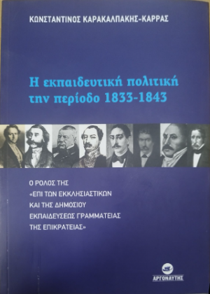 Η Εκπαιδευτική Πολιτική την Περίοδο 1833 - 1843