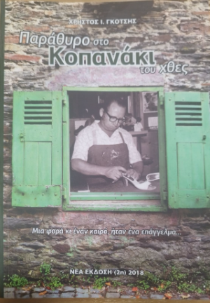 Παράθυρο στο Κοπανάκι του Χθες