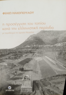 Η προσέγγιση του τοπίου κατά την ελληνιστική περίοδο