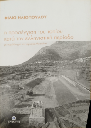 Η προσέγγιση του τοπίου κατά την ελληνιστική περίοδο