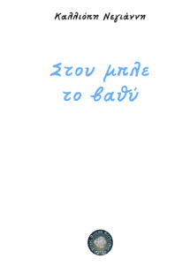 Στου μπλε το βαθύ